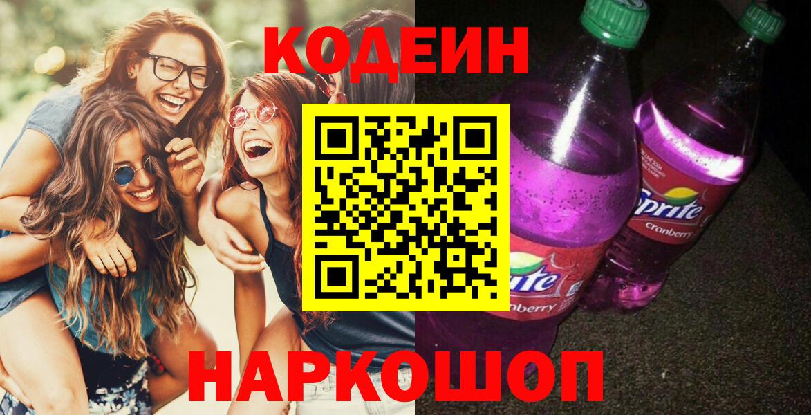 Южно-Сахалинск  Codein напиток Lean (лин)  Вход с VPN  Кодеин напиток Lean (лин) 